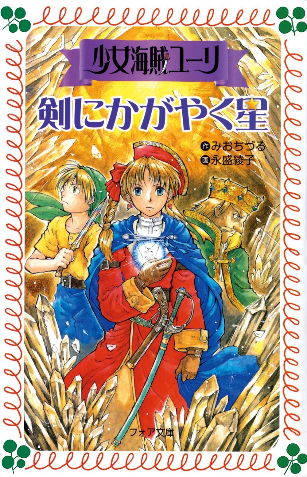 【中古】 少女海賊ユーリ（剣にかがやく星） 少女海賊ユーリ剣にかがやく星 (フォア文庫 B 317) | みお ちづる